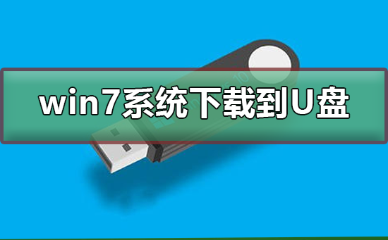 win7系統下載到U盤