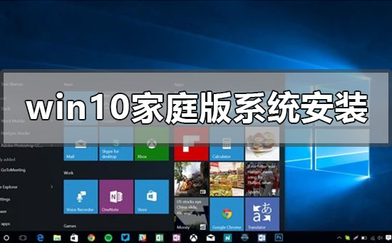 windows10家庭版系統怎么安裝