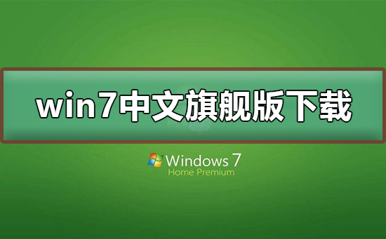 win7中文旗艦版如何下載