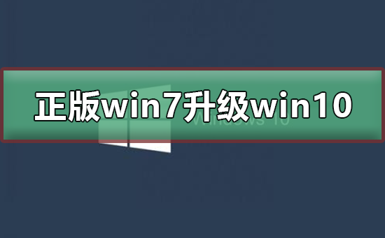 正版win7怎么升級(jí)到win10系統(tǒng)