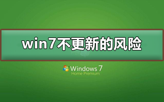 win7不更新的風(fēng)險