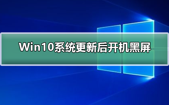 Win10系統(tǒng)更新后開機(jī)黑屏