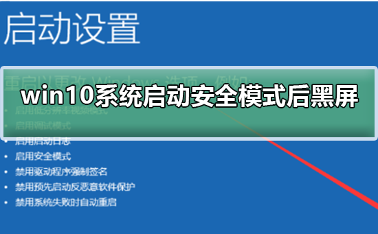 win10系統啟動安全模式后黑屏