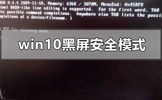 windows10系統(tǒng)黑屏進不去安全模式怎么辦