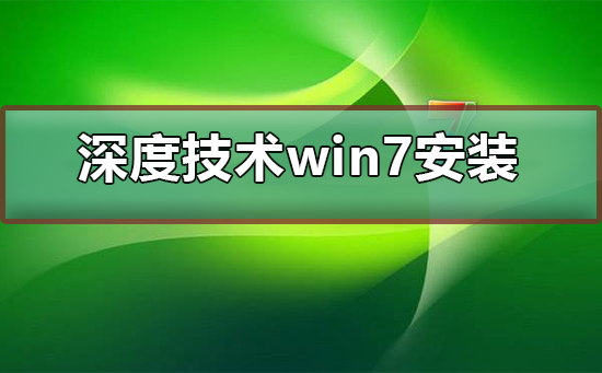 深度技術ghost win7怎么安裝