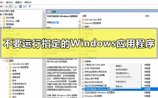 不要運行指定的Windows應(yīng)用程序怎么設(shè)置win10教程