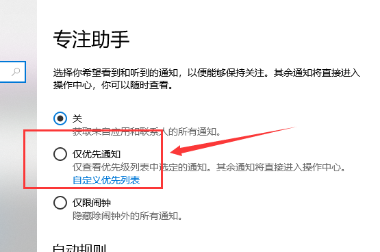 win10專注助手優(yōu)先級(jí)列表
