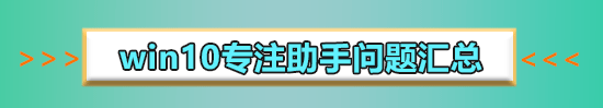 win10專注助手優(yōu)先級(jí)列表