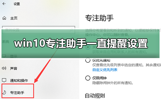 win10專注助手一直提醒設(shè)置