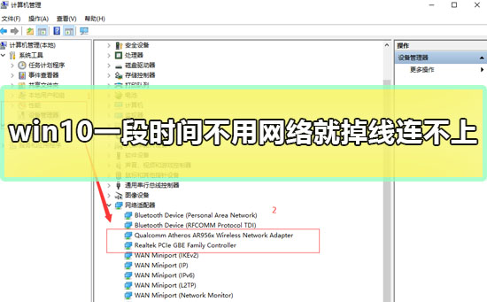 win10一段時間不用網絡就掉線連不上怎么辦兩種解決方法