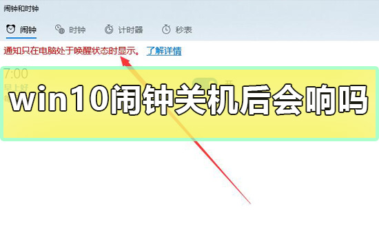 win10鬧鐘關機后會響嗎