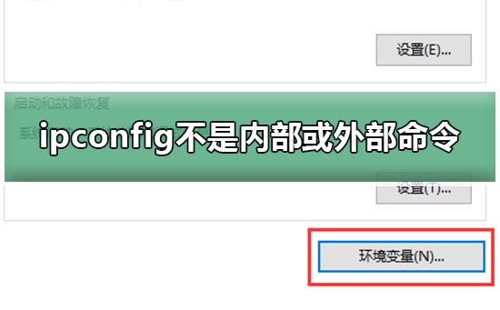 ipconfig不是內(nèi)部或外部命令win10教程