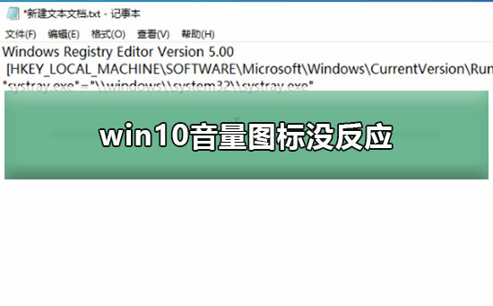 win10音量圖標(biāo)沒反應(yīng)