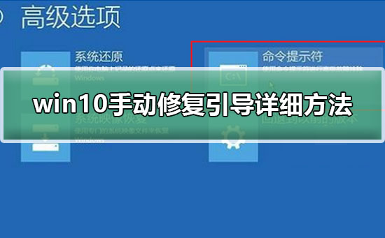 win10手動(dòng)修復(fù)引導(dǎo)詳細(xì)方法