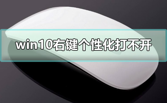 win10右鍵個性化打不開提示該文件沒有與之關聯的程序解決方法