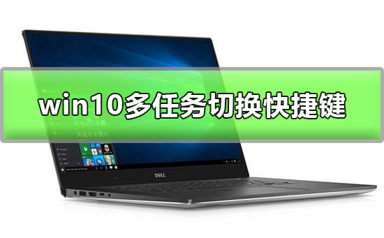 win10多任務切換怎么切