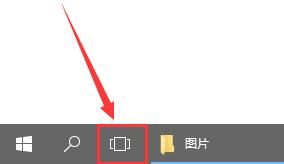 win10任務視圖使用方法