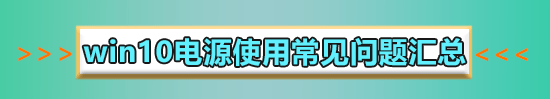 win10電源管理在哪里