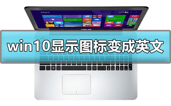 win10顯示我的電腦圖標(biāo)變成英文怎么辦解決方法