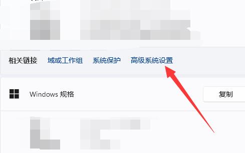win11系統(tǒng)高級設(shè)置位置