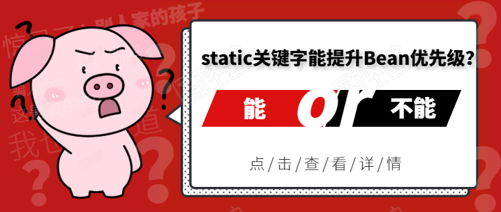 springboot static關(guān)鍵字真能提高Bean的優(yōu)先級(厲害了)