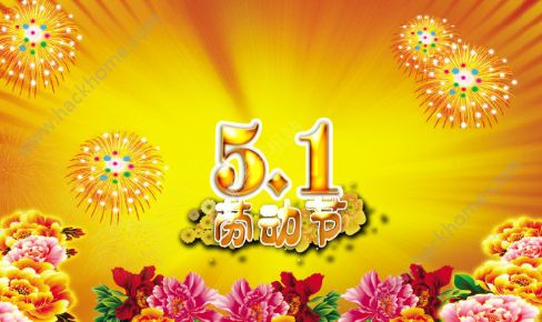 朋友圈五一勞動(dòng)節(jié)素材圖片 2018年五一勞動(dòng)節(jié)朋友圈說(shuō)說(shuō)圖片大全