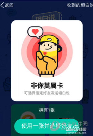 QQ坦白說指定卡怎么用 指定好友卡使用方法
