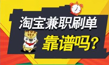 淘寶刷單兼職靠譜嗎 兼職賺錢是真的嗎