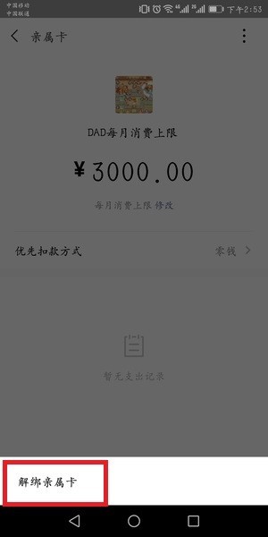 微信親屬卡怎么解綁?微信親屬卡怎么還款?