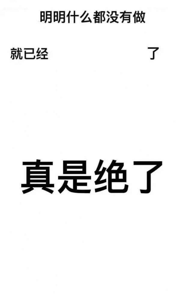 【抖音明明什么都沒做就已經】無水印壁紙表情包大全