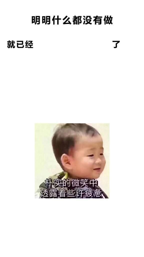 【抖音明明什么都沒做就已經】無水印壁紙表情包大全
