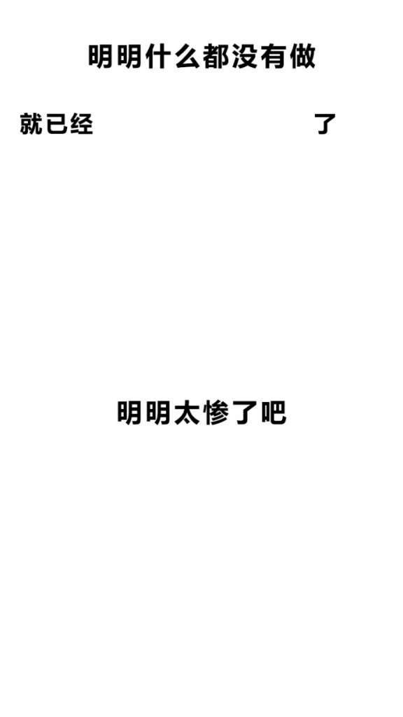 【抖音明明什么都沒做就已經】無水印壁紙表情包大全
