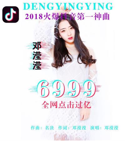 抖音鄧瀅瀅6999點(diǎn)擊量突破十億次 抖音第一神曲？？？