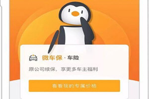 微信微車保怎么辦 快來辦專屬車險