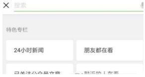 微信看一看改版了什么?看一看改版內(nèi)容介紹