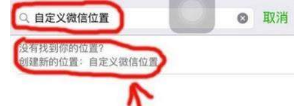 微信位置創建不了怎么辦？微信位置創建不了解決辦法介紹
