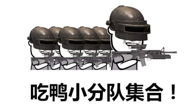 抖音吃雞小分隊集合 高清無水印表情包分享!