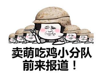 抖音吃雞小分隊集合 高清無水印表情包分享!