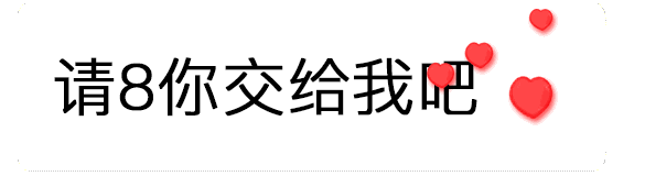 【抖音520數字表情包】只愛你一個人GIF表情包