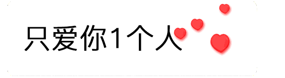 【抖音520數字表情包】只愛你一個人GIF表情包