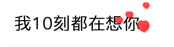 【抖音520數字表情包】只愛你一個人GIF表情包