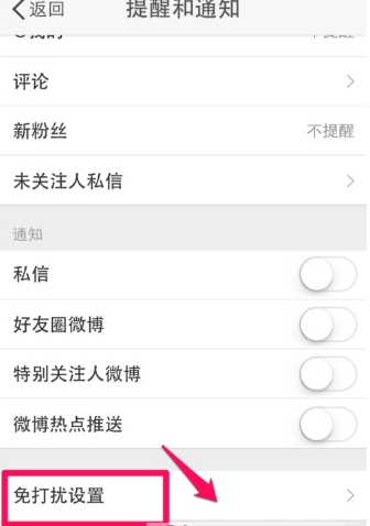 微博消息響不停 簡(jiǎn)單設(shè)置免打擾介紹