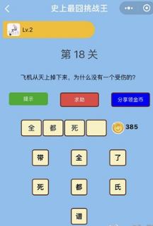 微信史上最囧挑戰王第18關答案是什么?第18關正確答案分享