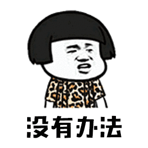 抖音你打不過我吧表情包大全