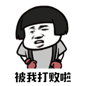 抖音你打不過我吧表情包大全