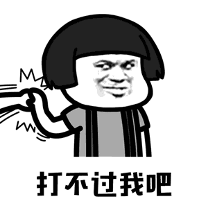 抖音你打不過我吧表情包大全