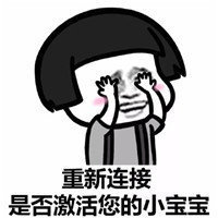 抖音請激活你的小寶寶表情包高清無水印圖片分享