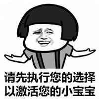 抖音請激活你的小寶寶表情包高清無水印圖片分享【多圖】