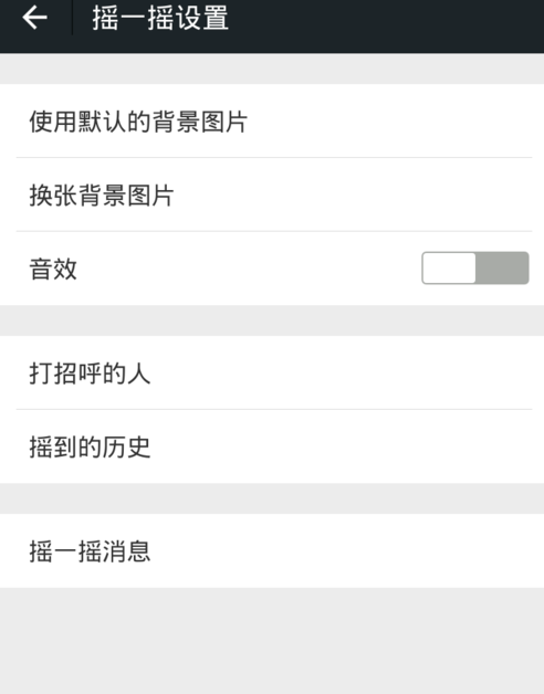 微信搖一搖怎么關聲音？關閉方法介紹