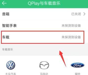 QQ音樂怎么連接汽車_QQ音樂連接汽車教程【圖】